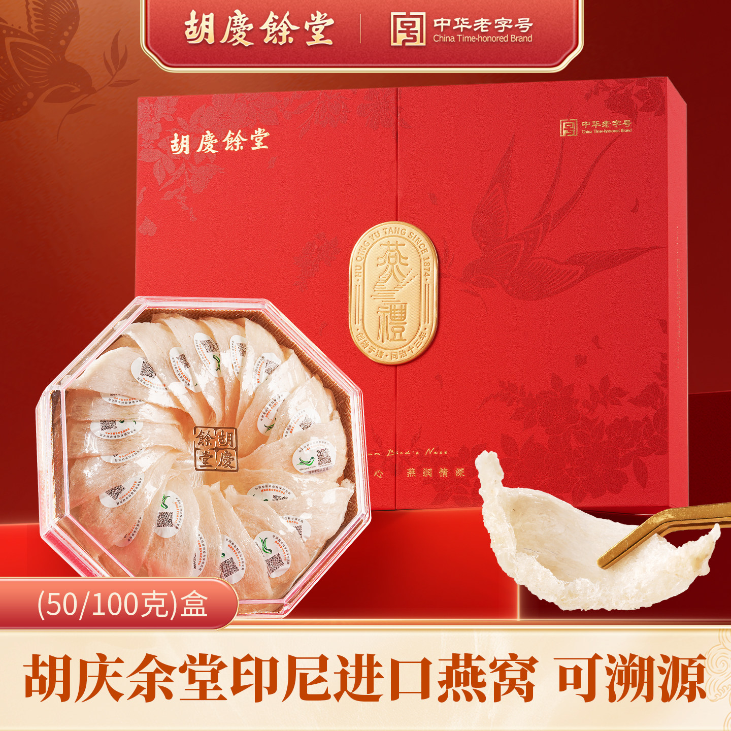 【新品】胡庆余堂燕禧珍礼精选进口印尼燕窝溯源品质保障送礼佳品