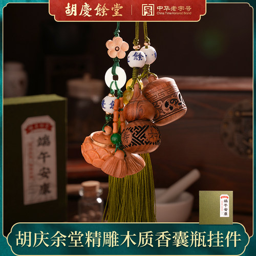 【胡庆余堂】端午木雕镂空香袋木香囊配香丸合香珠挂件压襟挂饰