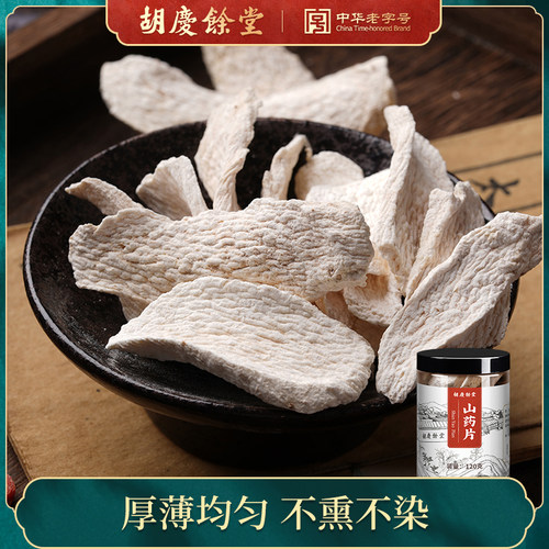 胡庆余堂山药片罐装山药薄片切片无熏硫中药山药泡水煲汤120g