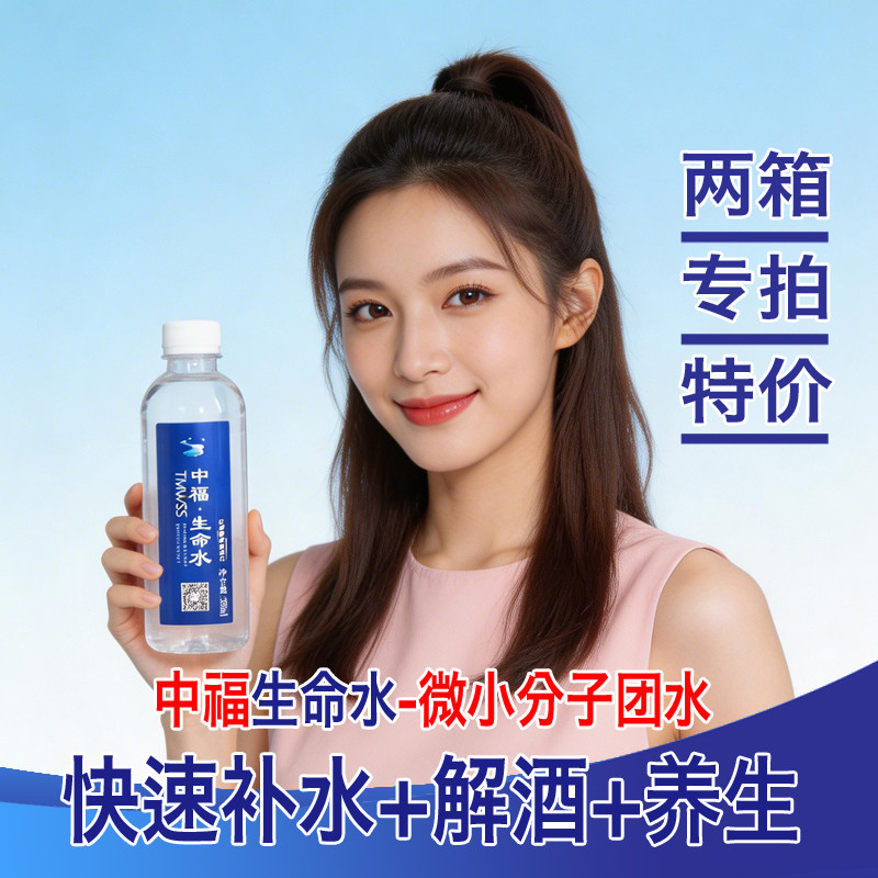 中福生命水微小分子团水饮用纯净水小瓶装补水解酒（2箱包邮价）