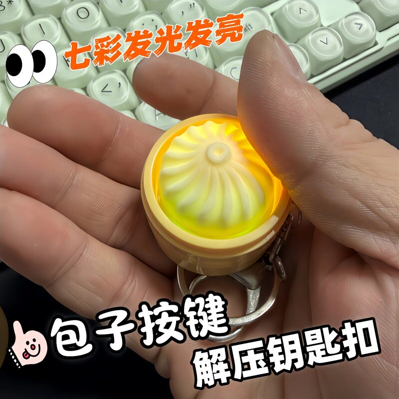 可爱仿真蒸笼包子解压按键钥匙扣小挂件书包包挂饰减压玩