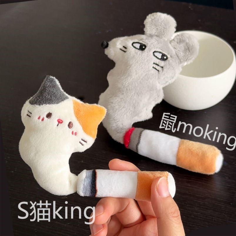 s猫king毛绒香烟猫咪毛绒玩偶挂件鼠moking公仔搞怪三花猫包挂饰