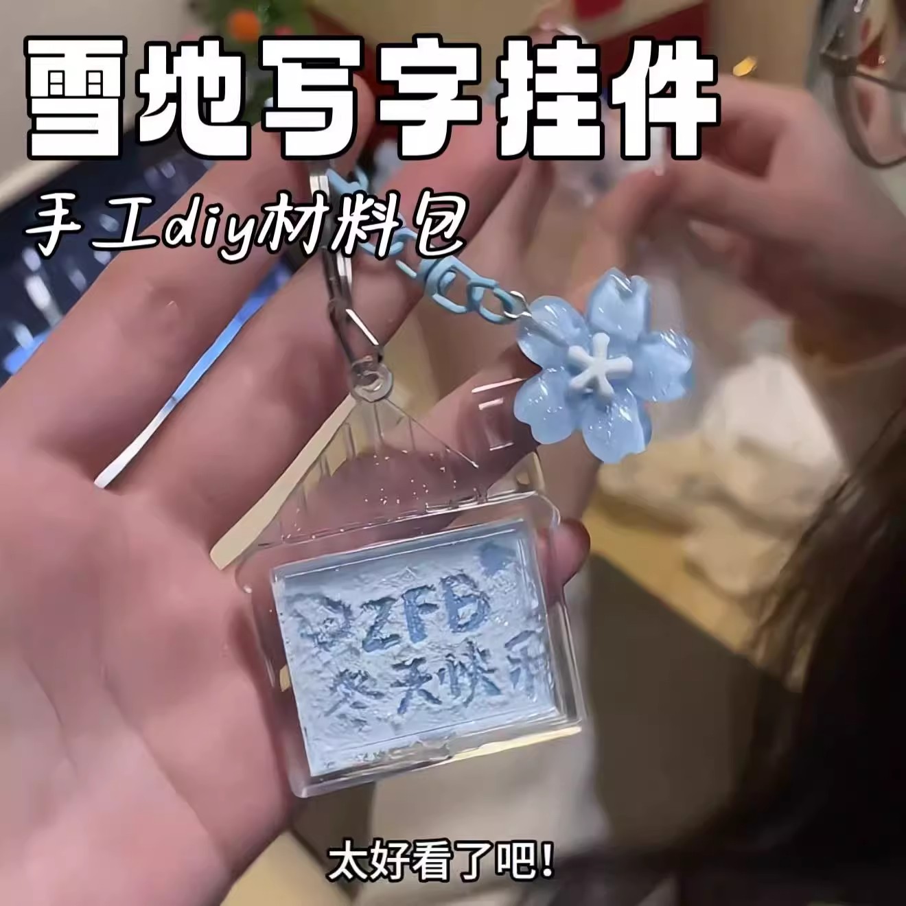 雪地写子挂件手工diy材料包冬日雪花书包挂坠钥匙扣送女朋友礼物