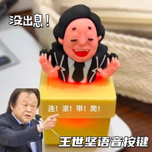 王世坚按键没出息语音小挂件按压发声钥匙扣从从容容语录解压玩具
