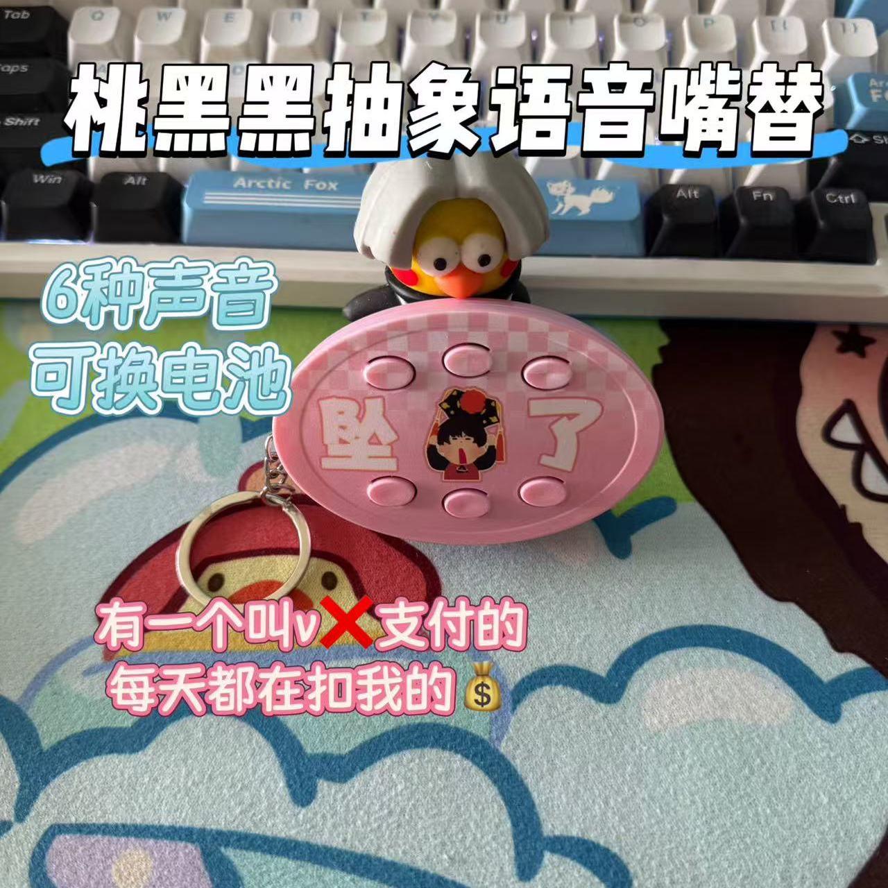 桃黑黑恶搞语音按键钥匙扣挂件抽象嘴替周边送朋友