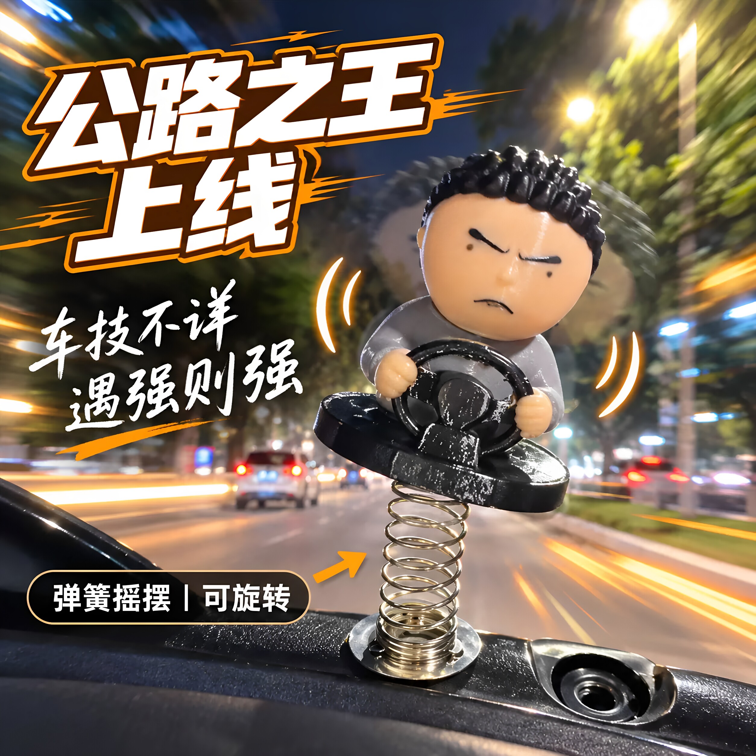公路之王弹簧摇头汽车摆件驾考宝典中控台车内装饰桌面旋转礼物