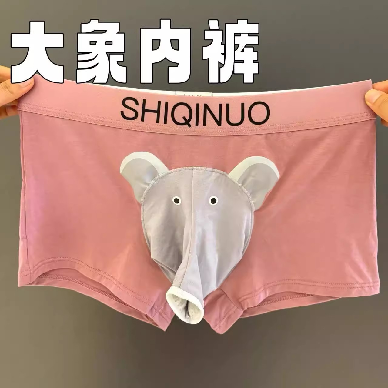 大象内裤创意枪弹分离莫代尔平角裤性感舒适柔软亲肤裤衩送男朋友