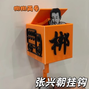 张兴朝伸缩挂钩喜人奇妙夜冷不丁梆梆两拳周边挂饰入户门钥匙收纳