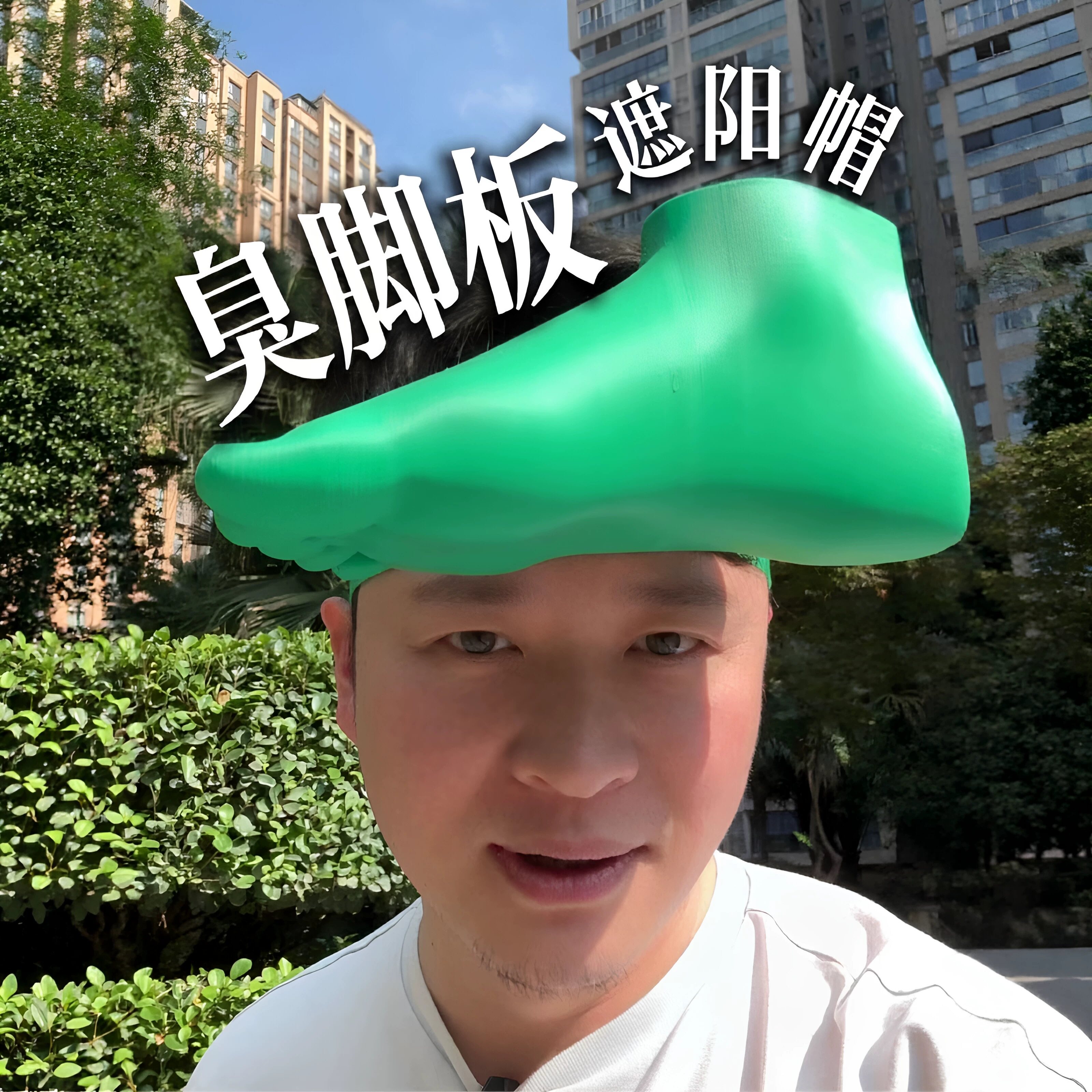 脚丫遮阳帽3d打印立体仿真防晒神器抽象防紫外线脚掌帽子拍照道具