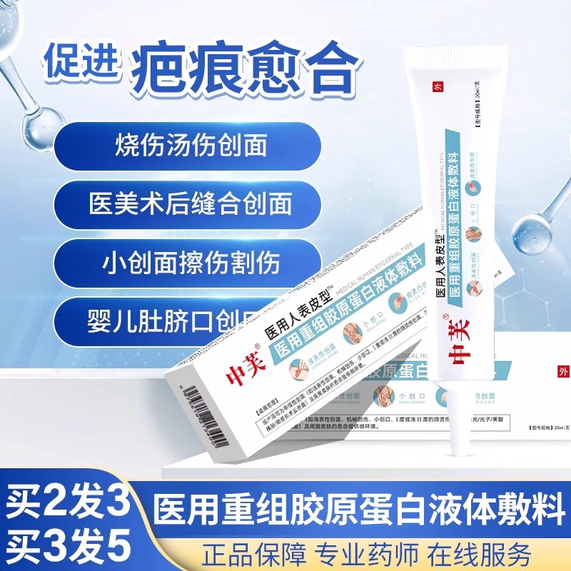 医用重组三型人源化胶原蛋白敷料硅酮祛疤痕膏人表皮因子生长凝胶