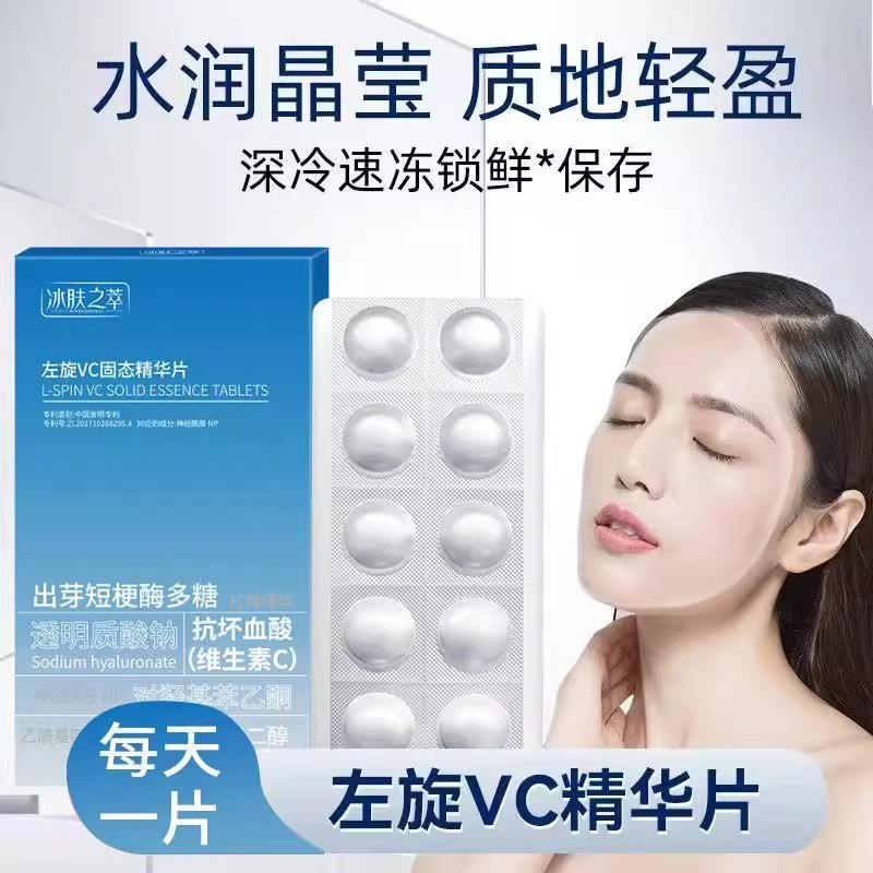 冰肤之萃左旋vc固态精华片修护冻干片寡肽冻干片补水修护面膜正品