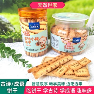 天然世家成语接龙方格小饼干儿童古诗小棒手指饼干宝宝趣味小零食