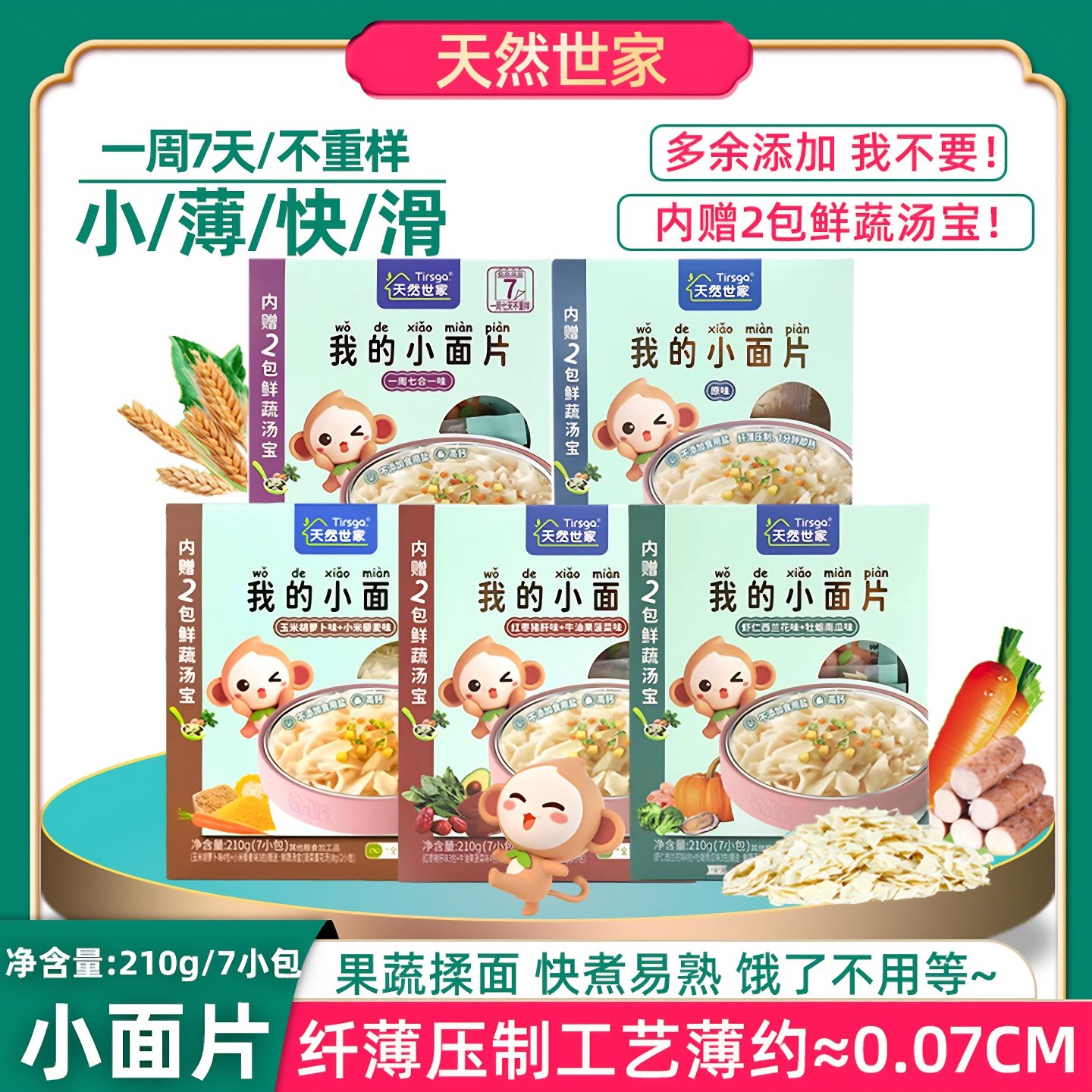临期特价/天然世家小面片210g果蔬面片儿童面条内赠汤宝