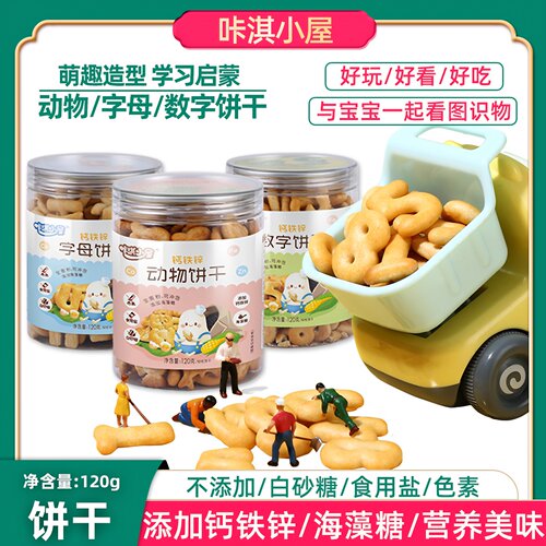 咔淇小屋动物字母数字饼干120g儿童宝宝手指饼干不添加白糖食用盐