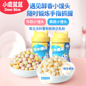 小鹿蓝蓝果蔬小馒头牛奶味营养奶豆入口易溶宝宝儿童磨牙饼干零食