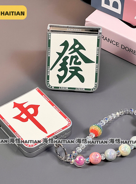 海恬 麻将红中发适用华为pocket2三星zflip6折叠屏n3flip手机壳novaflip荣耀vflip保护套purax小米mixflip2硬
