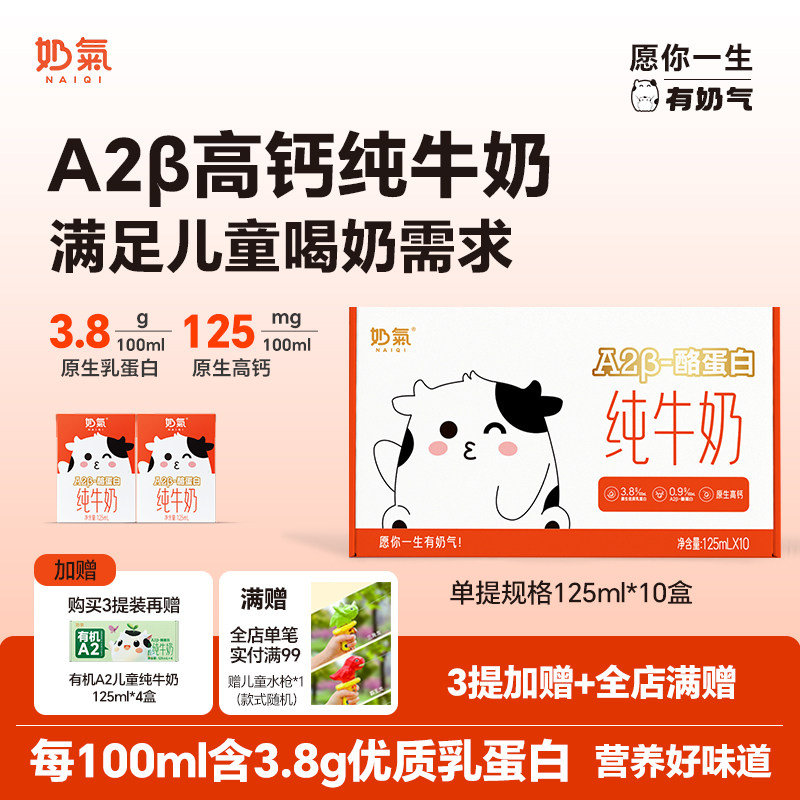 奶气3.8 A2β-酪蛋白高钙纯牛奶