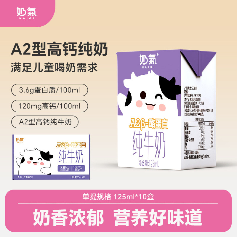 奶气A2型高钙儿童纯牛奶125ml*10
