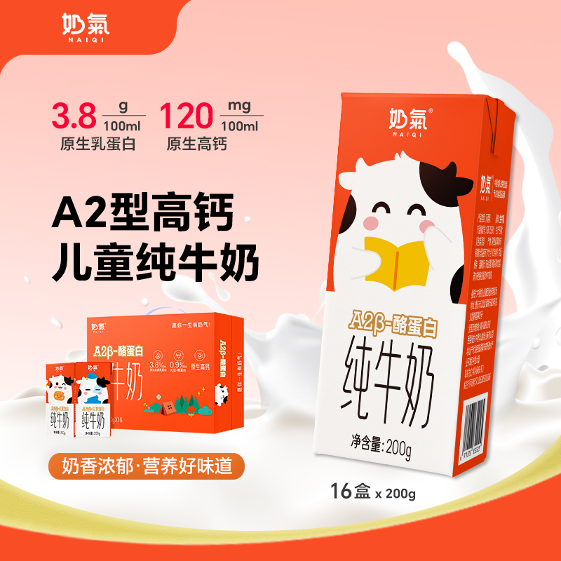 A2型3.8蛋白高钙纯牛奶200g*16盒