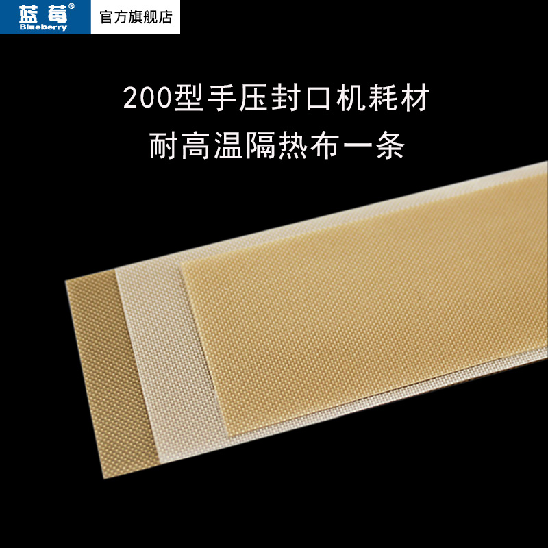 200型封口机耐高温隔热布耐高温聚四氟乙烯材质高温布耗材1根价