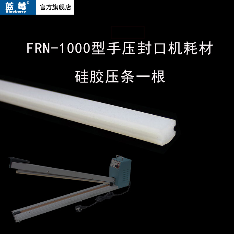 蓝莓牌FRN-1000型手压封口机硅胶压条实心耐高温密封条硅胶条1根