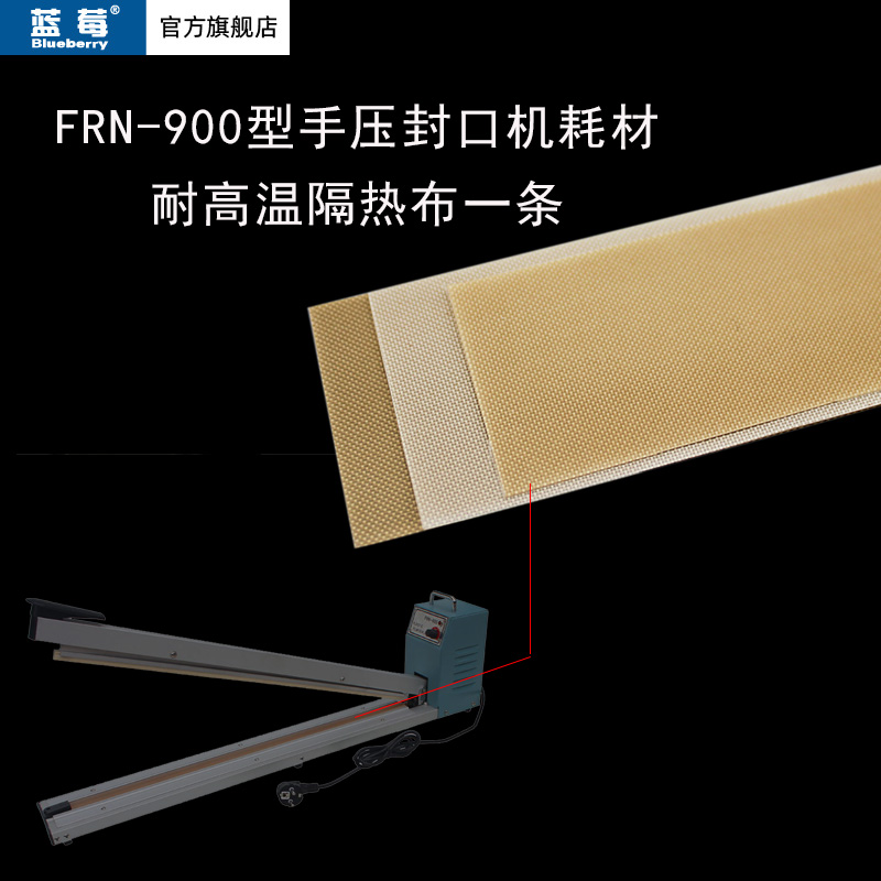 蓝莓900型型封口机耐高温隔热布聚四氟乙烯材质高温布配件1根价