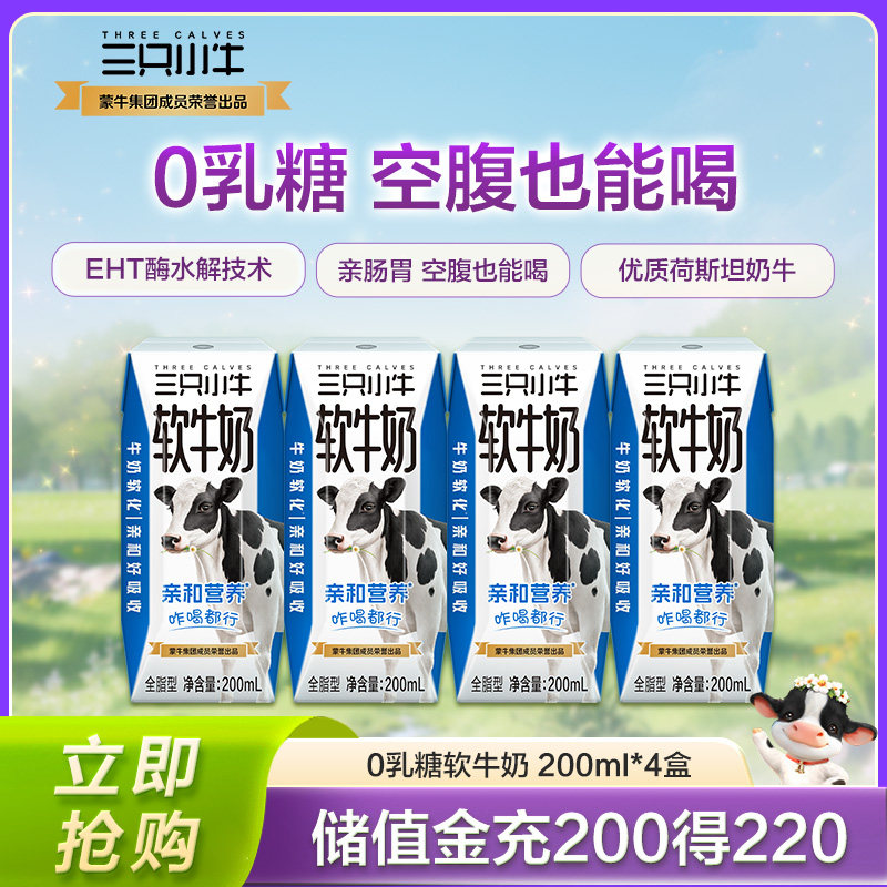 下拉详情页领取大额淘金币现代牧业三只小牛0乳糖软牛奶200ml*4盒