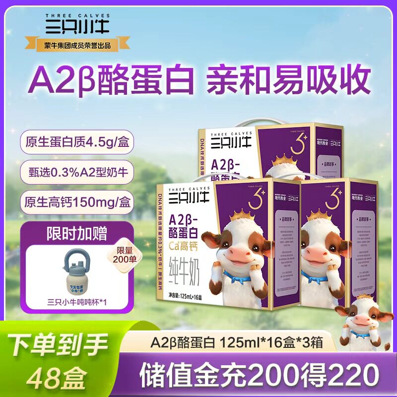 现代牧业三只小牛A2β-酪蛋白儿童纯牛奶整箱125ml*16盒*3箱