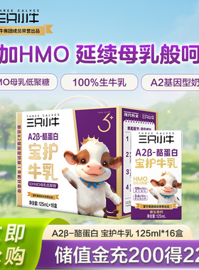 现代牧业三只小牛A2β-酪蛋白HMO宝宝成长牛奶125ml*16盒年货礼盒
