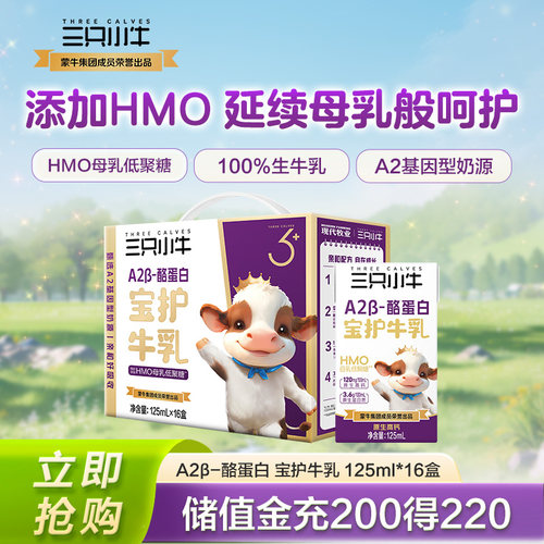 现代牧业三只小牛HMO亲和营养A2β-酪蛋白宝护牛乳125ml*16盒
