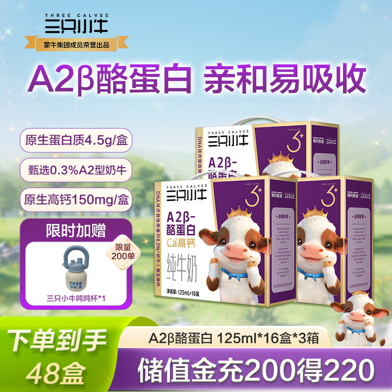 现代牧业三只小牛A2β-酪蛋白儿童纯牛奶整箱125ml*16盒*3箱,咖啡/麦片/冲饮,纯牛奶,淘宝优惠券,粉丝福利购,淘宝优惠卷