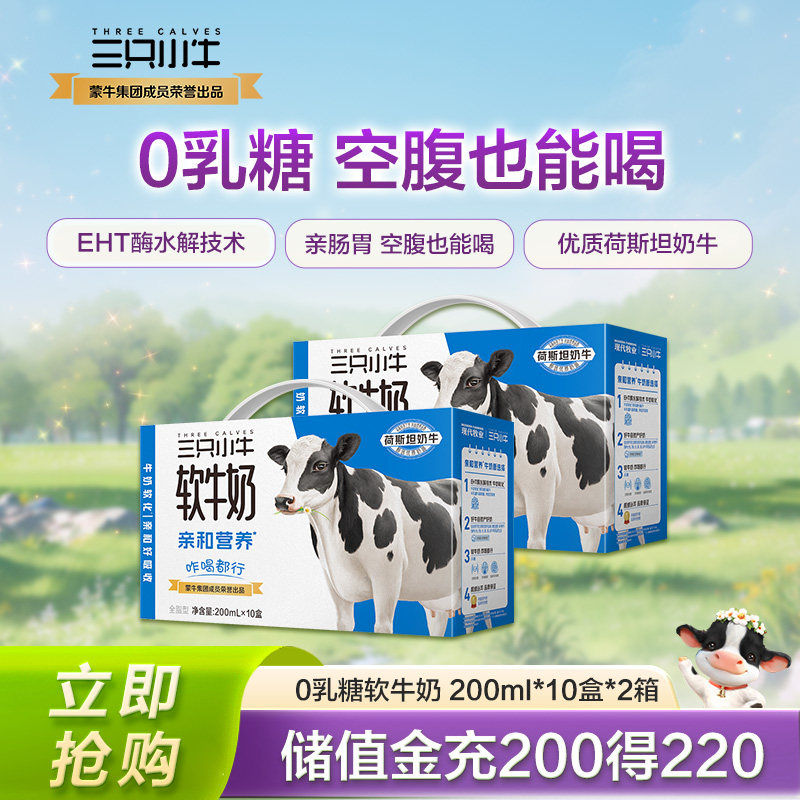 【李乃文推荐】现代牧业三只小牛0乳糖软牛奶200ml*10盒*2箱