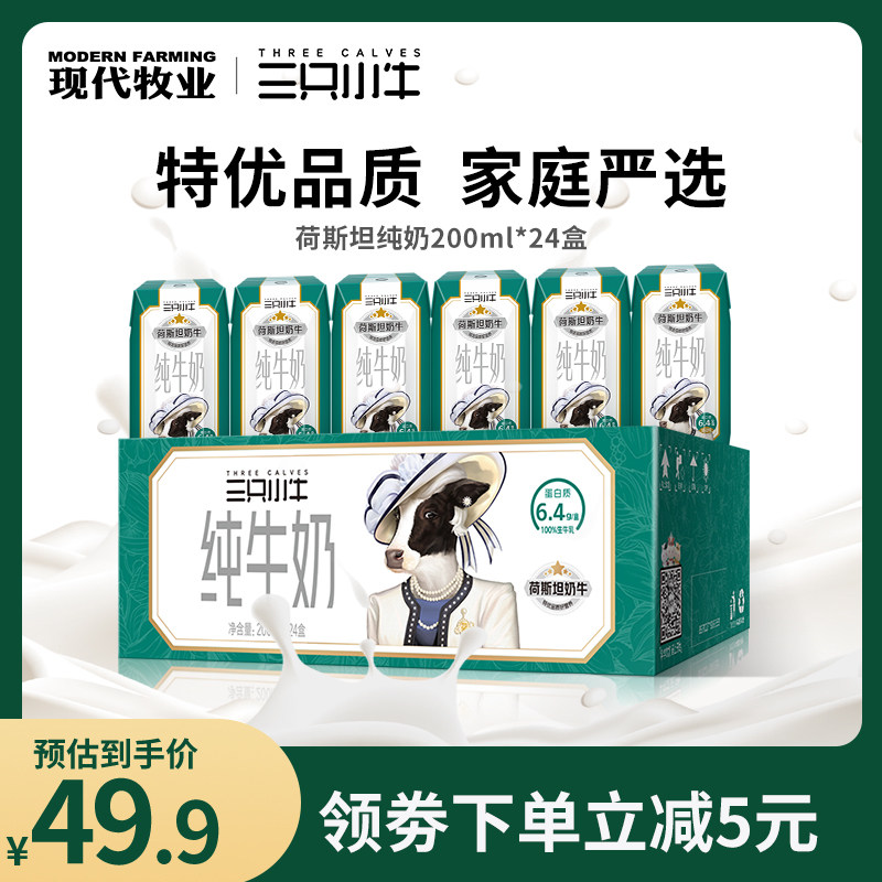现代牧业三只小牛全脂灭菌纯牛奶200ml*24盒儿童成长营养牛奶整箱