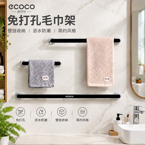 ecoco卫生间毛巾架免打孔