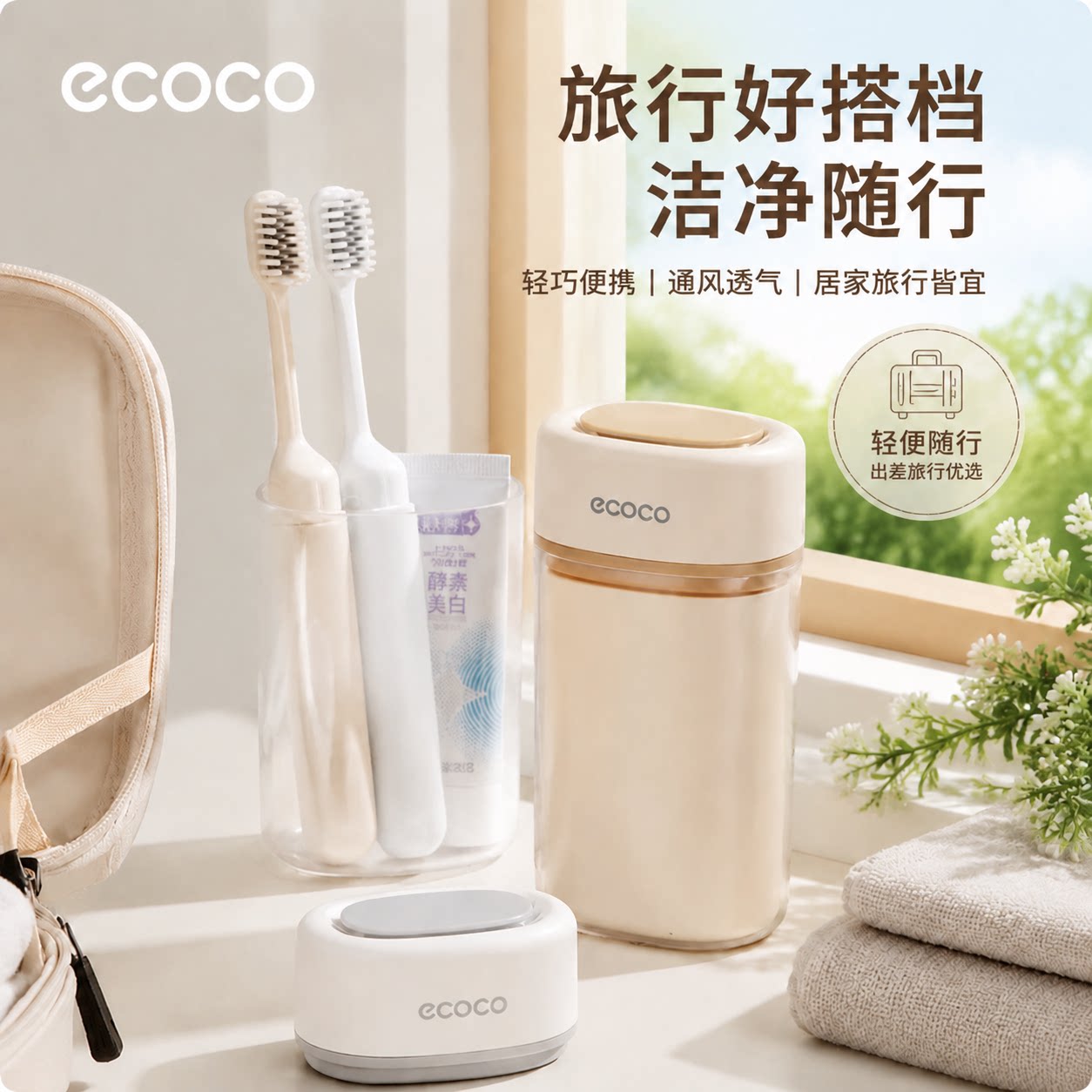 ecoco旅行洗漱套装便携漱口杯