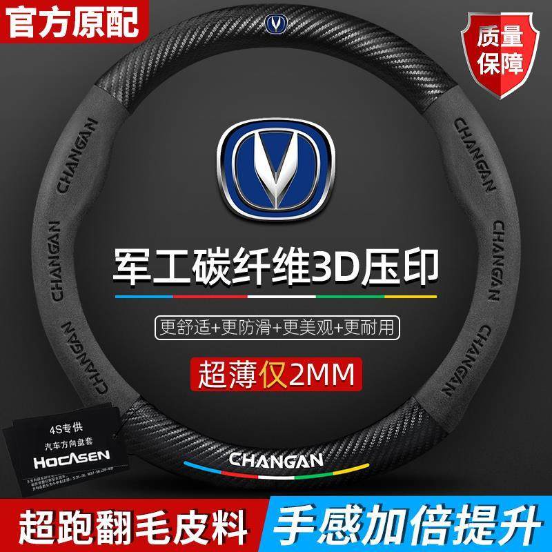 长安cs55 cs75 cs35plus UNI-T UNI-K  UNI-V逸动 锐程cc方向盘套