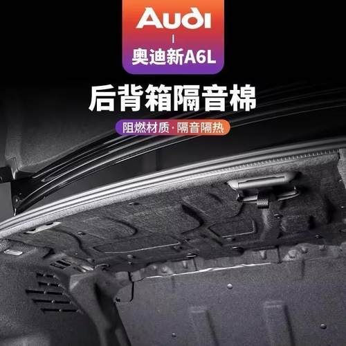 适用奥迪a6l后备箱隔音棉A4L尾箱隔热垫车内饰改装配件a3装饰用品