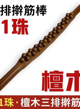 真檀木31珠擀筋棒按摩棒刮痧棒一根全身通用干筋棍家用2