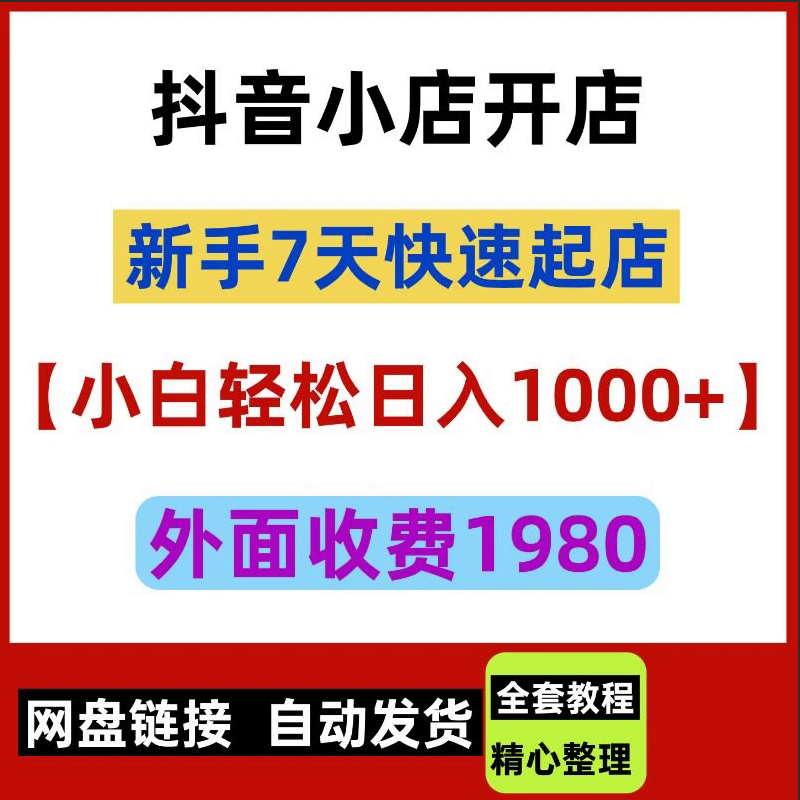 抖音小店开店入门课：商品上架+订单管理物流设置新手7天快速起店