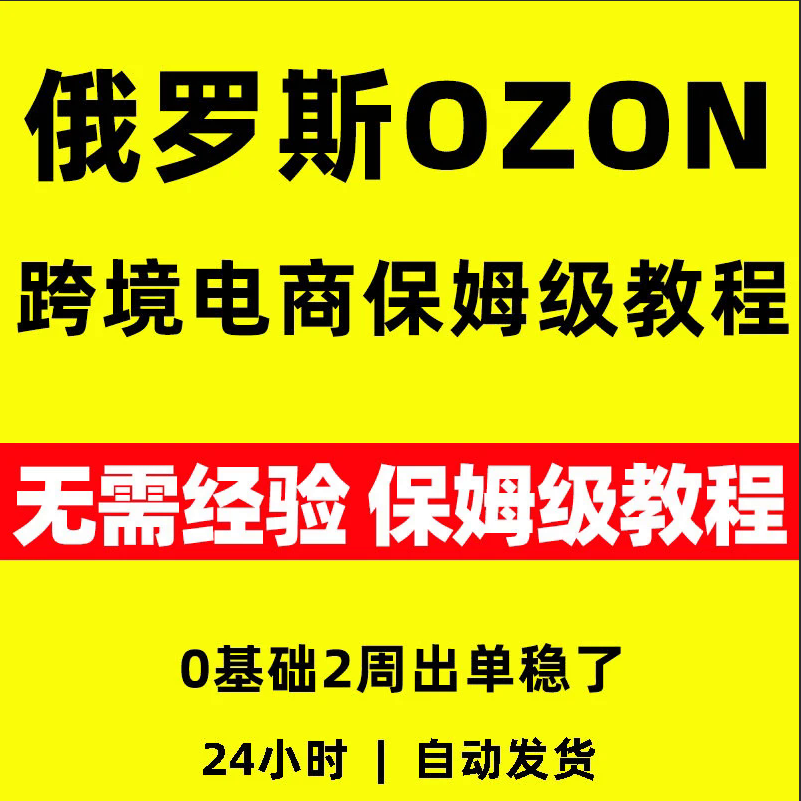 2026年OZON跨境电商保姆级教程零基础俄罗斯全套视频精讲教学课程