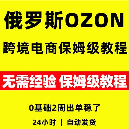 2026年OZON跨境电商保姆级教程零基础俄罗斯全套视频精讲教学课程