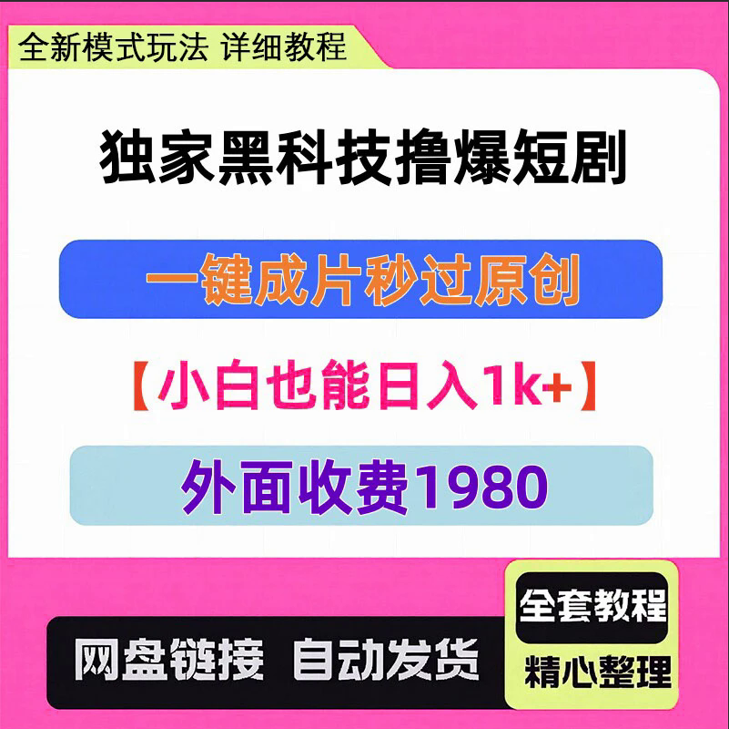 黑科技撸爆短剧商品便宜，一键成片秒过原创小白也能日入1k+揭秘
