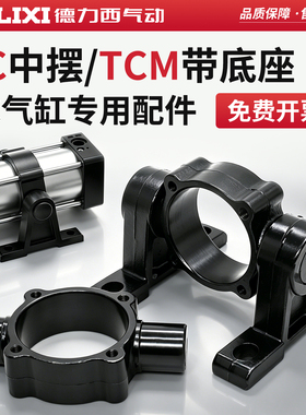 德力西气动SC气缸附件固定安装支架TC/TCM32-40-50-63-80-100-125