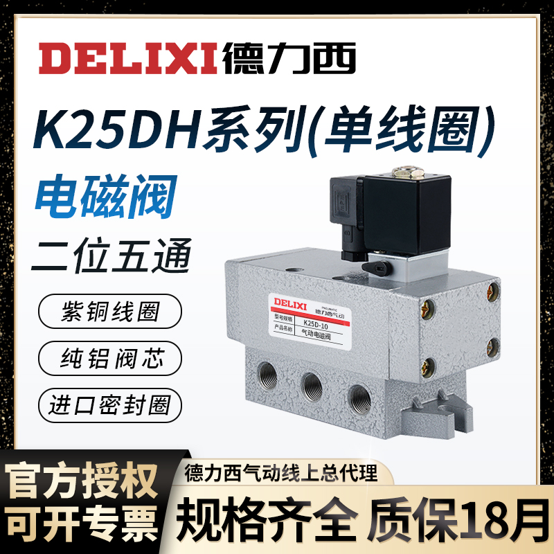 德力西二位五通电磁阀漏气包换