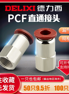 德力西气动内螺纹直通快速接头PCF6-01/8-02/10-03/12-04软管快插