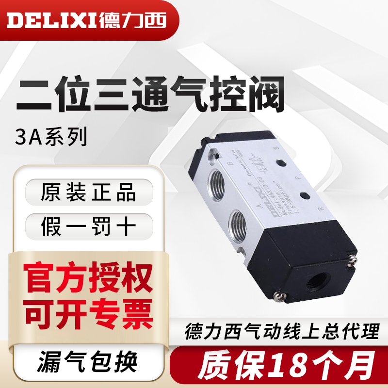 德力西气动常闭二位三通换向阀