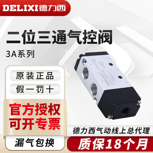 德力西气动常闭二位三通换向阀