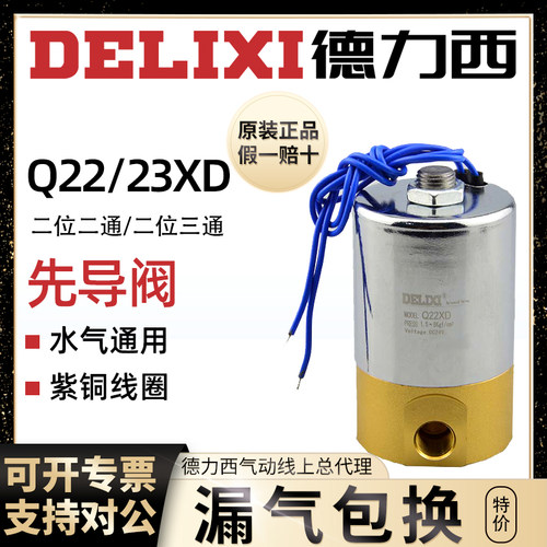 德力西气动Q23XD-2L二位三通常闭型微型电磁阀Q22XD-2L铜制先导阀