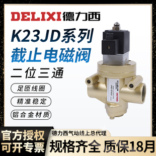 20W 德力西气动K23JD 15W 10W 32二位三通电磁阀无锡型截止阀 25W