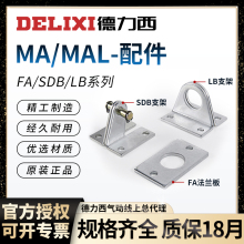 德力西气缸MAL/MA配件附件FA法兰板SDB安装脚架LB-16-20-25-32-40